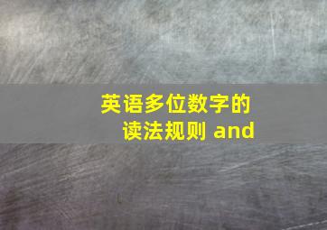 英语多位数字的读法规则 and